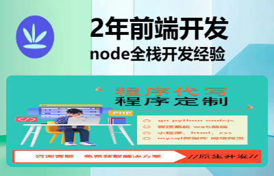 node全栈开发工程师+前端开发