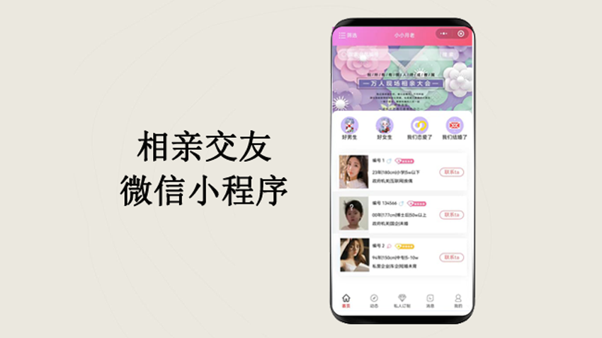 相亲/月老/交友/婚恋微信小程序