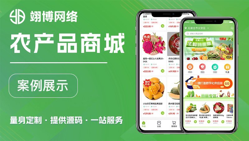 農(nóng)產(chǎn)品銷(xiāo)售商城小程序定制開(kāi)發(fā) 生鮮超市農(nóng)作物app小程序
