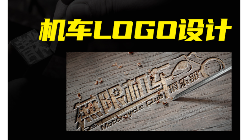 機車俱樂部LOGO設計