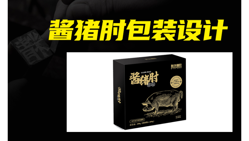 醬豬肘包裝設計