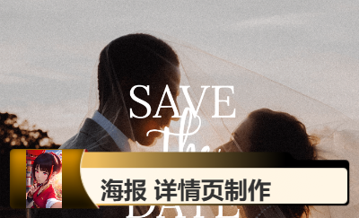 海報  詳情頁制作