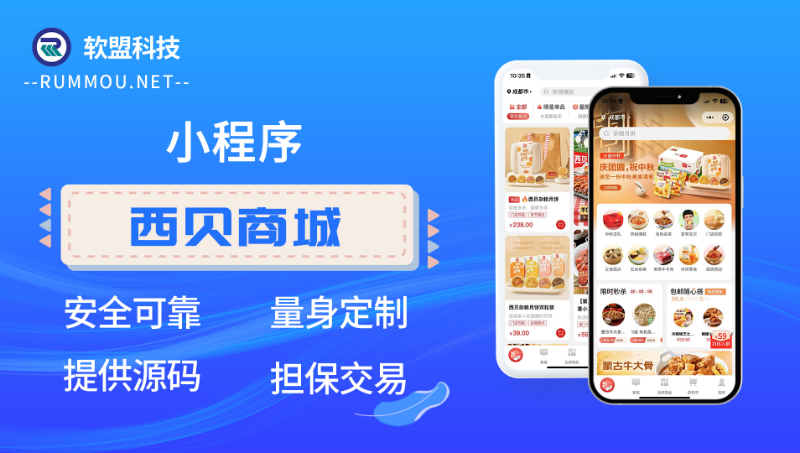 西貝商城小程序定制開發(fā)