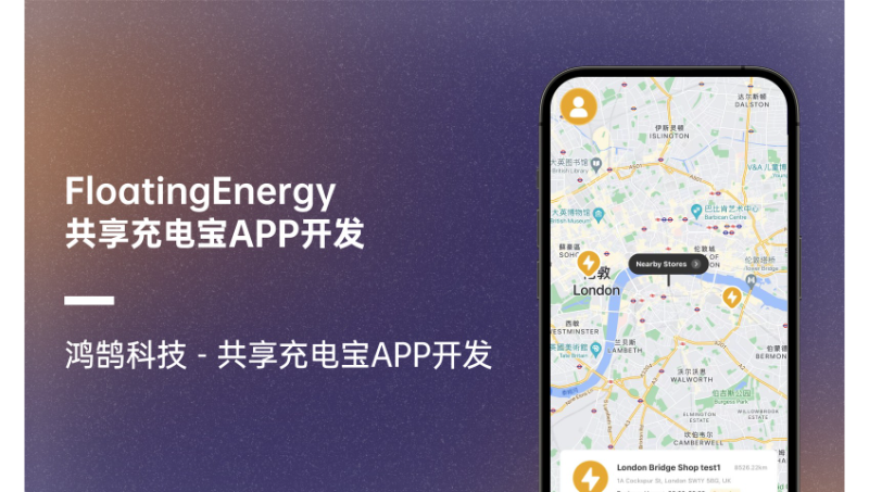 FloatingEnergy雙語(yǔ)共享充電寶APP原生開發(fā)