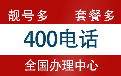 企业400电话申请|续费不涨价|0月租全号段|靓号多
