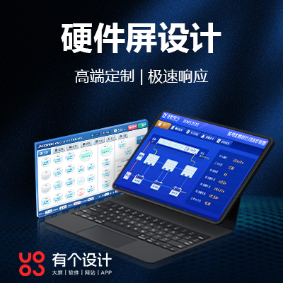 硬件操控屏UI設(shè)計智能終端界面醫(yī)療儀器軟件工控組態(tài)屏設(shè)備