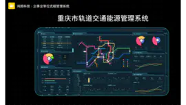 重庆轨道交通能源管理系统