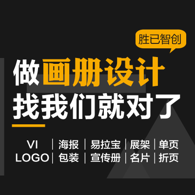 宣傳畫冊(cè)設(shè)計(jì)易拉寶三折頁(yè)手提袋海報(bào)菜單展架平面廣告ppt