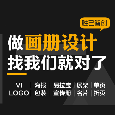 宣传画册设计易拉宝三折页手提袋海报菜单展架平面<hl>广告</hl>ppt