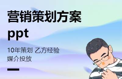 商业<hl>策划</hl> 线上线下<hl>营销</hl><hl>推广</hl> <hl>PPT</hl>制作