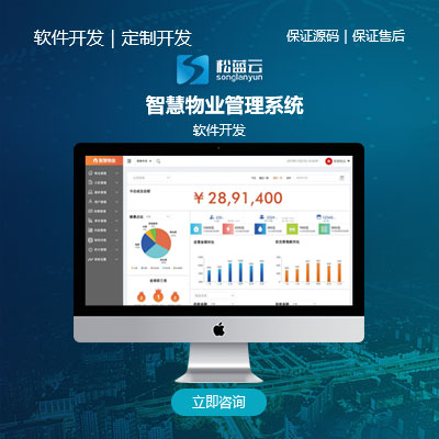 智慧物业管理系统/软件开发/行业应用软件开发