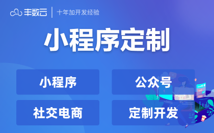 微信小程序定制开发在线教育分销电商商城旅游酒店门票预订