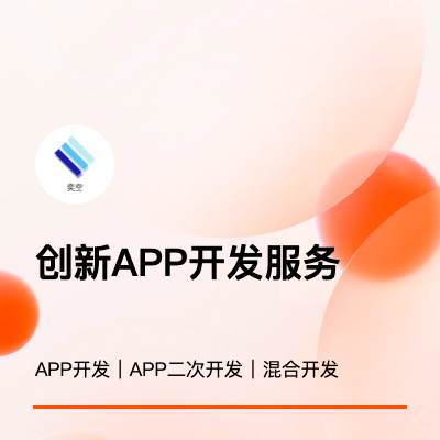 定制開發(fā)，助您夢想飛翔——專業(yè)APP開發(fā)服務