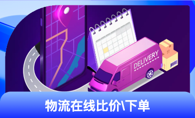物流下單|物流比價| 推廣｜多物流平臺