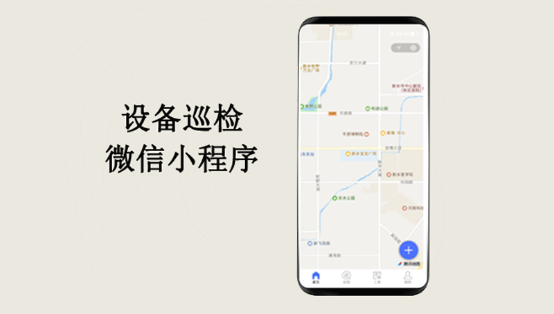 设备自动巡检微信小程序、设备自动巡检app