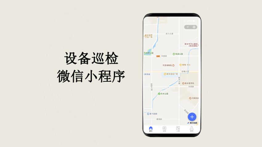 设备自动巡检微信小程序、设备自动巡检app