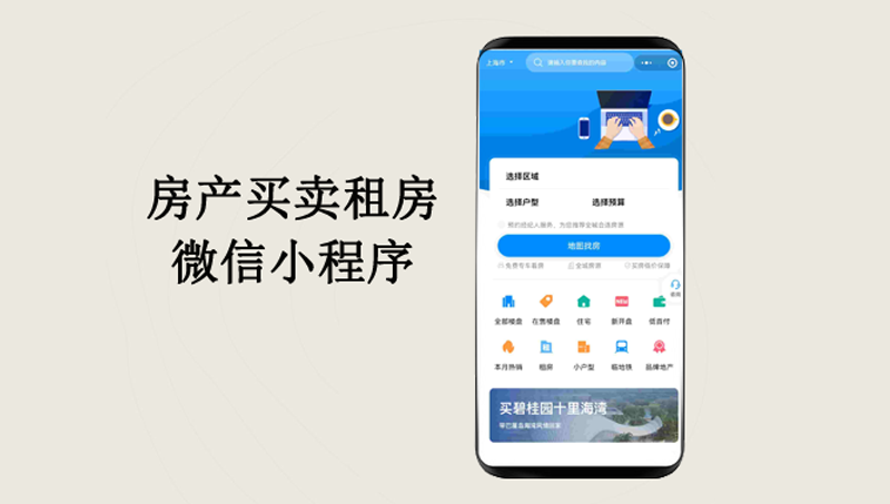 房产预约、房产卖卖、租房售房微信小程序