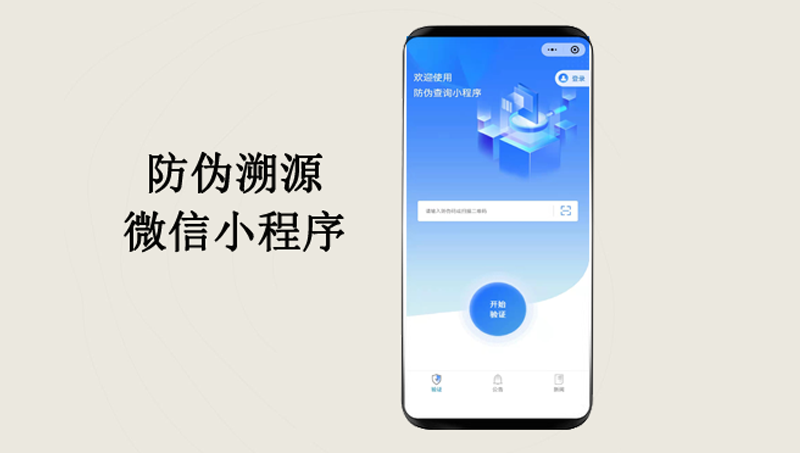 二维码扫码、输码、防伪溯源微信小程序