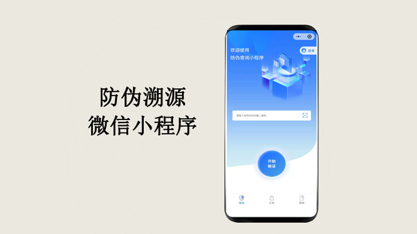 二维码扫码、输码、防伪溯源微信小程序