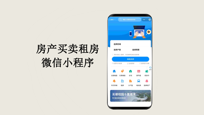 房产预约、房产卖卖、租房售房微信小程序