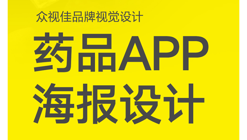 藥品app海報(bào)設(shè)計(jì)