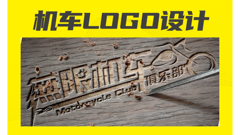 機(jī)車俱樂(lè)部LOGO設(shè)計(jì)