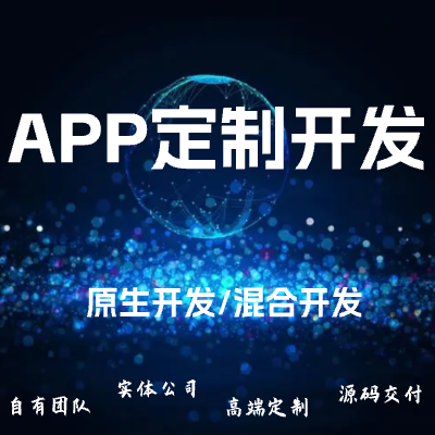 APP開(kāi)發(fā)/定制開(kāi)發(fā)安卓/IOS/軟件定制開(kāi)發(fā)