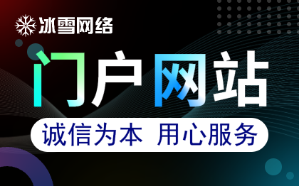 網(wǎng)站建設(shè)門戶網(wǎng)站電商網(wǎng)站企業(yè)官網(wǎng)生活教育服務(wù)網(wǎng)站