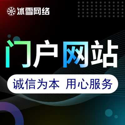 网站建设门户网站电商网站企业官网定制开发生活教育服务网站