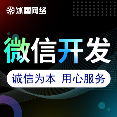 移动端开发微信小程序开发微信公众号微商城H5开发