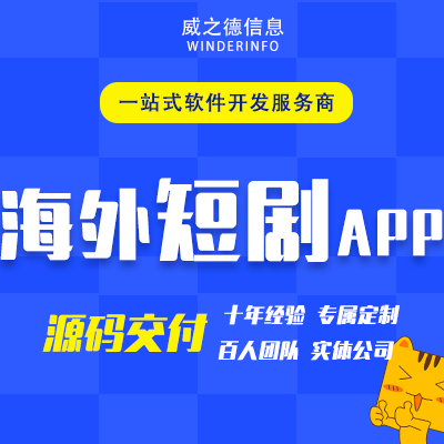 海外短剧<hl>APP</hl>开发影视短剧小剧场短<hl>视频</hl>系统小程序定制软件