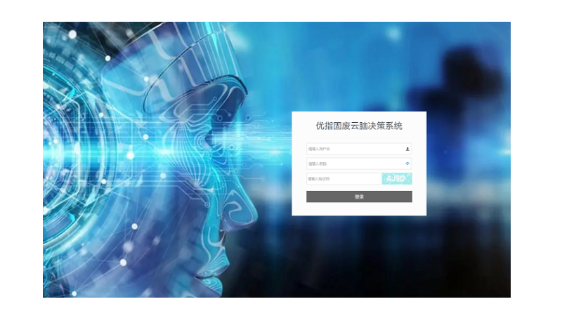 優(yōu)指云腦-固廢處理智能決策IDSS系統(tǒng)