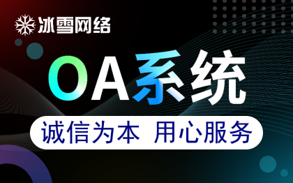 软件开发经营软件OA系统CRM系统企业管理软件协同办公