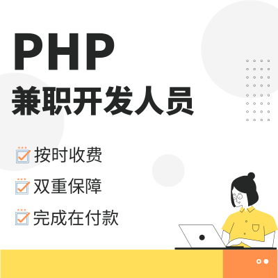 PHP兼职开发人员工程师软件开发调试bug修复技术