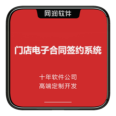 網(wǎng)潤電子合同簽約系統(tǒng)