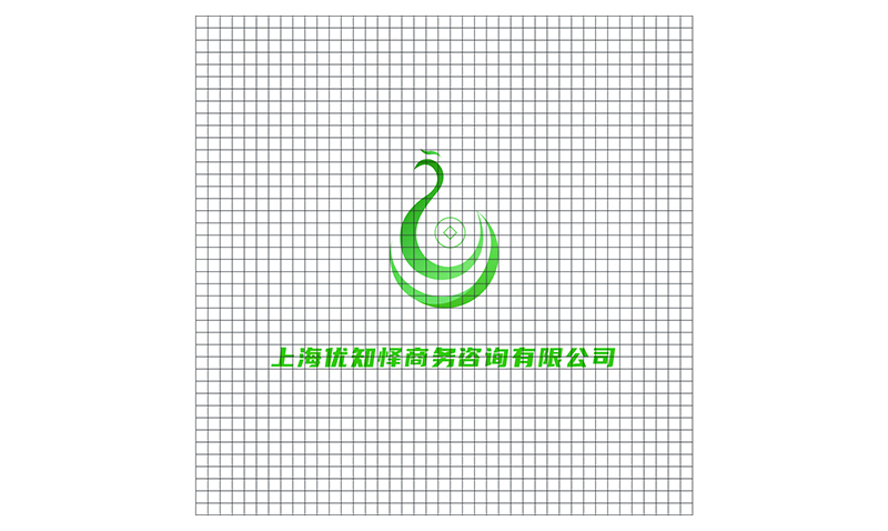上海优知怿商务咨询有限公司| 品牌设计