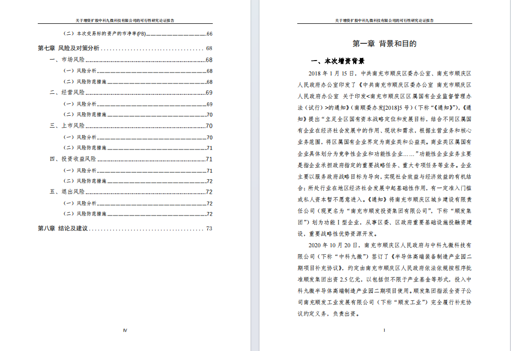 关于增资扩股中科九微科技有限公司的可行性研究报告