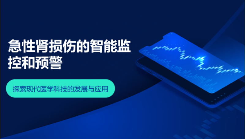PPT主題：急性*損傷的智能監(jiān)控和預(yù)警