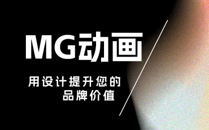 MG动画影视摄影摄像三维动画<hl>广告片</hl>产品宣传片AE视频制作