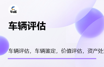 车辆评估，车辆鉴定，车辆报废