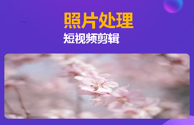 照片处理以及短视频剪辑