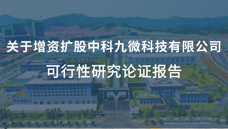 關(guān)于增資擴(kuò)股中科九微科技有限公司的可行性研究報(bào)告