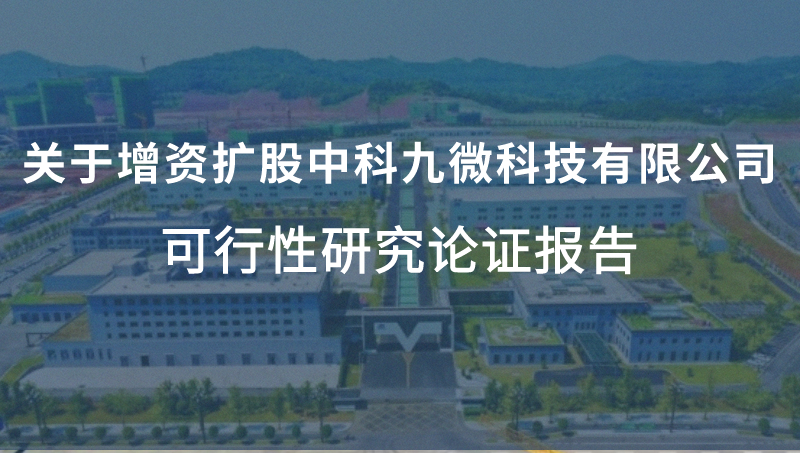 关于增资扩股中科九微科技有限公司的可行性研究报告