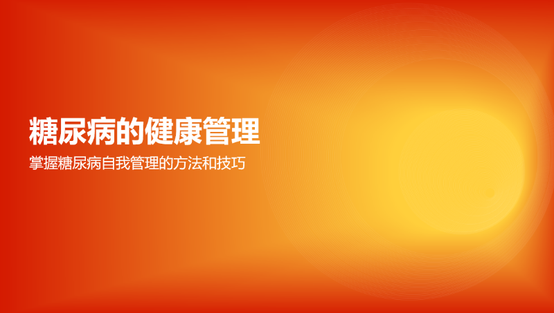 PPT主題：糖尿病的健康管理