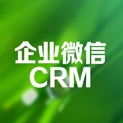 企業(yè)微信CRM系統(tǒng)開發(fā)客戶管理系統(tǒng)軟件移動端廣州杭州蘇州