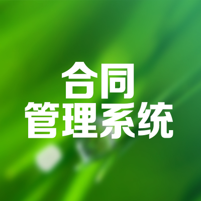 合同管理系統(tǒng)上海電子合同簽署平臺山西簽名軟件杭州智慧合約