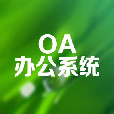 上海OA系統(tǒng)開(kāi)發(fā)杭州企業(yè)OA移動(dòng)端自動(dòng)化軟件開(kāi)發(fā)蘇州合肥