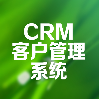 CRM客戶管理系統(tǒng)軟件開(kāi)發(fā)杭州客戶關(guān)系管理廣州蘇州山西