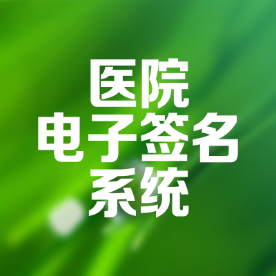 醫(yī)院電子簽名系統(tǒng)上海電子簽名軟件重慶簽章武漢在線簽名南京