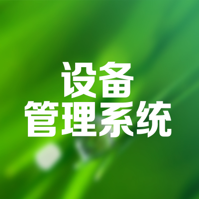設(shè)備管理系統(tǒng)上海固定資產(chǎn)管理軟件成都企業(yè)資產(chǎn)管理武漢南京